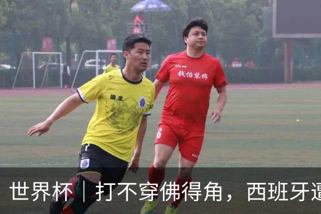 世界杯｜打不穿佛得角，西班牙遭遇“系统局”?