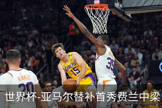 世界杯-亚马尔替补首秀费兰中梁 西班牙27射0-0佛得角