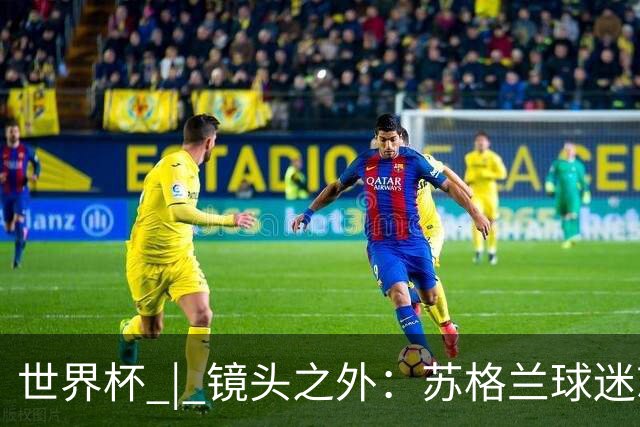 世界杯 | 镜头之外：苏格兰球迷就算负债也要远征