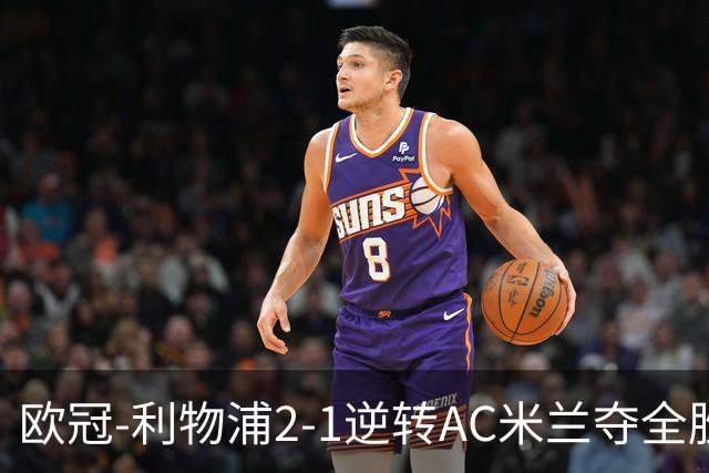 欧冠-利物浦2-1逆转AC米兰夺全胜 马竞客胜出线