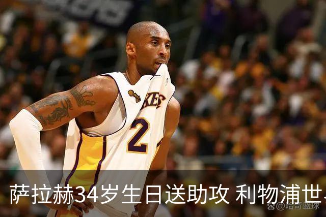 萨拉赫34岁生日送助攻 利物浦世界杯首轮参与度超高