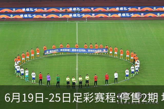 6月19日-25日足彩赛程:停售2期 均系世界杯小组赛